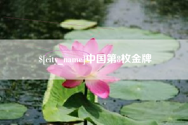 肇东中国第8枚金牌