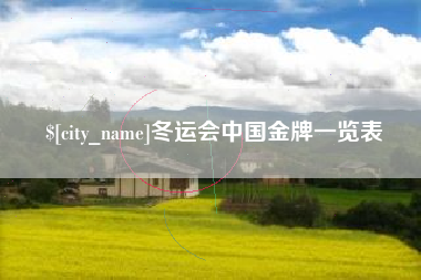 肇东冬运会中国金牌一览表