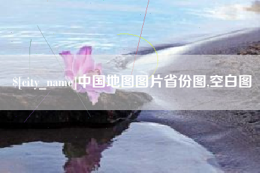 肇东中国地图图片省份图,空白图
