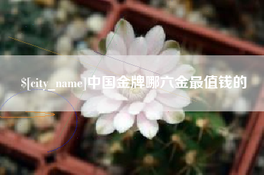 肇东中国金牌哪六金最值钱的