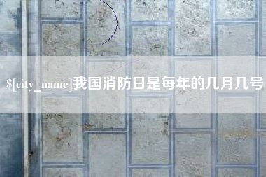 肇东我国消防日是每年的几月几号