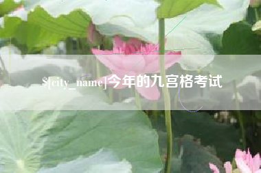 肇东今年的九宫格考试