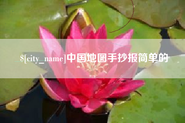 肇东中国地图手抄报简单的
