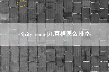 肇东九宫格怎么排序
