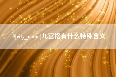 肇东九宫格有什么特殊含义