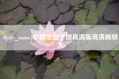 肇东中国地图全图高清版高清晰放大