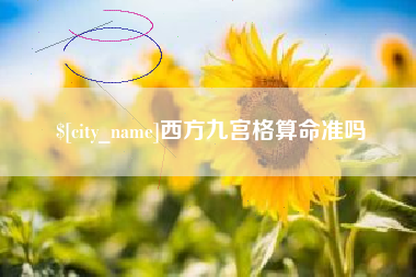 肇东西方九宫格算命准吗