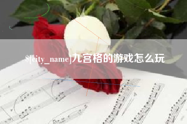 肇东九宫格的游戏怎么玩