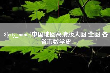 肇东中国地图高清版大图 全图 各省市数学史