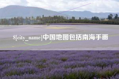肇东中国地图包括南海手画