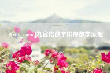 肇东九宫格数字排序数学原理