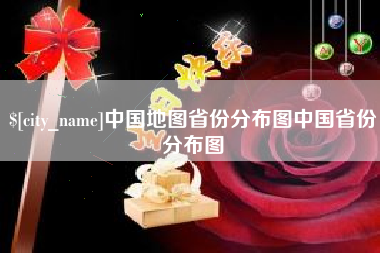 肇东中国地图省份分布图中国省份分布图