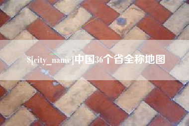 肇东中国36个省全称地图