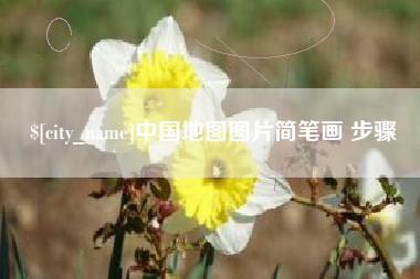 肇东中国地图图片简笔画 步骤