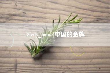 肇东中国的金牌