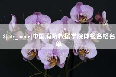 肇东中国消防救援学院体检合格名单