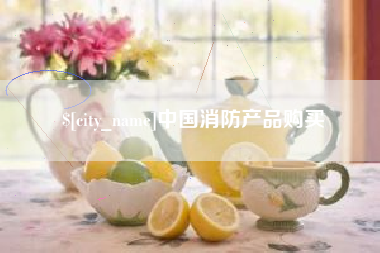 肇东中国消防产品购买