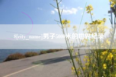 肇东男子5000米的世界纪录
