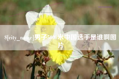 肇东男子5000米中国选手是谁啊图片