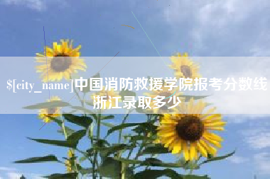 肇东中国消防救援学院报考分数线浙江录取多少