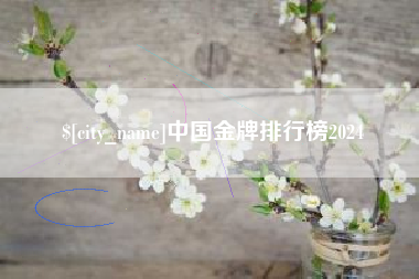 肇东中国金牌排行榜2024