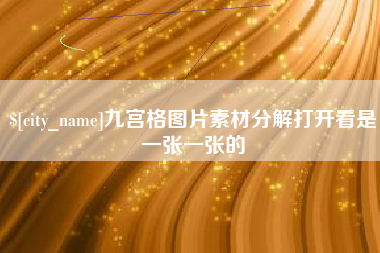 肇东九宫格图片素材分解打开看是一张一张的
