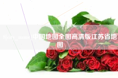 肇东中国地图全图高清版江苏省地图