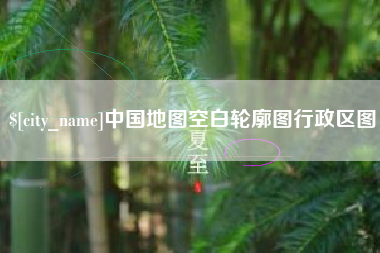肇东中国地图空白轮廓图行政区图