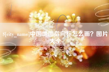 肇东中国地图指向标怎么画？图片大全