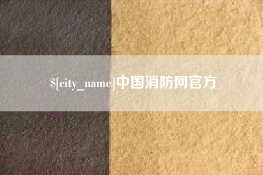 肇东中国消防网官方
