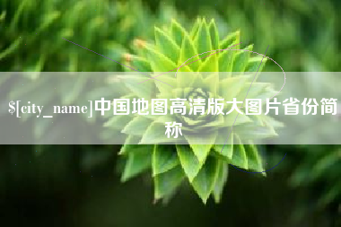 肇东中国地图高清版大图片省份简称