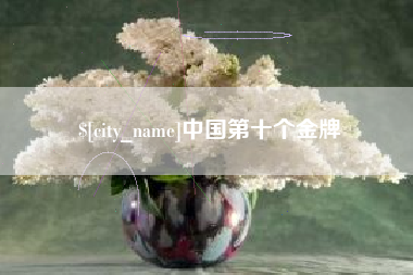 肇东中国第十个金牌