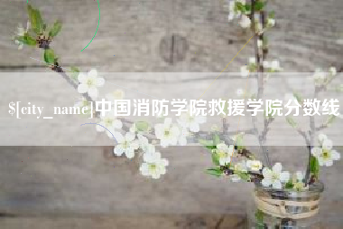 肇东中国消防学院救援学院分数线