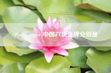 肇东中国六块金牌分别是