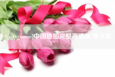 肇东中国地图完整高清版 电子版