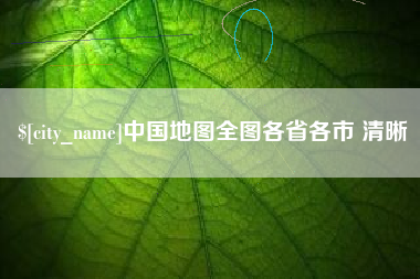 肇东中国地图全图各省各市 清晰