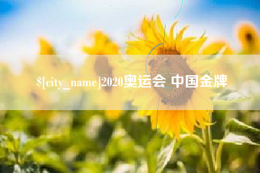 肇东2020奥运会 中国金牌
