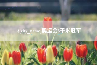 肇东奥运会5千米冠军