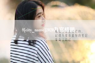 肇东2020九宫格图