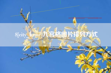 肇东九宫格图片排列方式