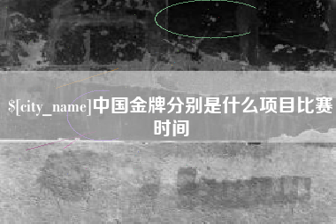 肇东中国金牌分别是什么项目比赛时间