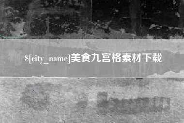 肇东美食九宫格素材下载