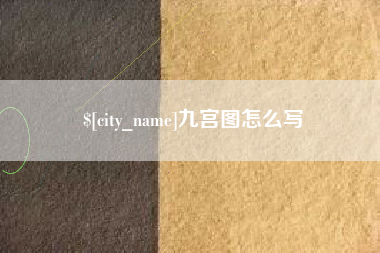 肇东九宫图怎么写