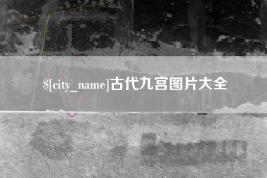肇东古代九宫图片大全