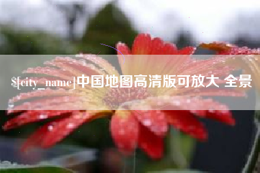 肇东中国地图高清版可放大 全景