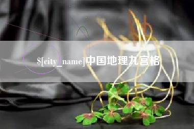 肇东中国地理九宫格