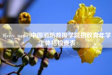 肇东中国消防救援学院招收青年学生体格检查表