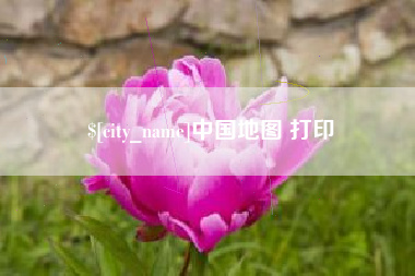 肇东中国地图 打印