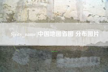 肇东中国地图省图 分布图片