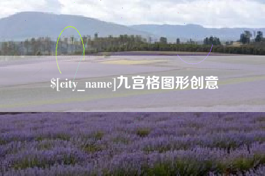 肇东九宫格图形创意